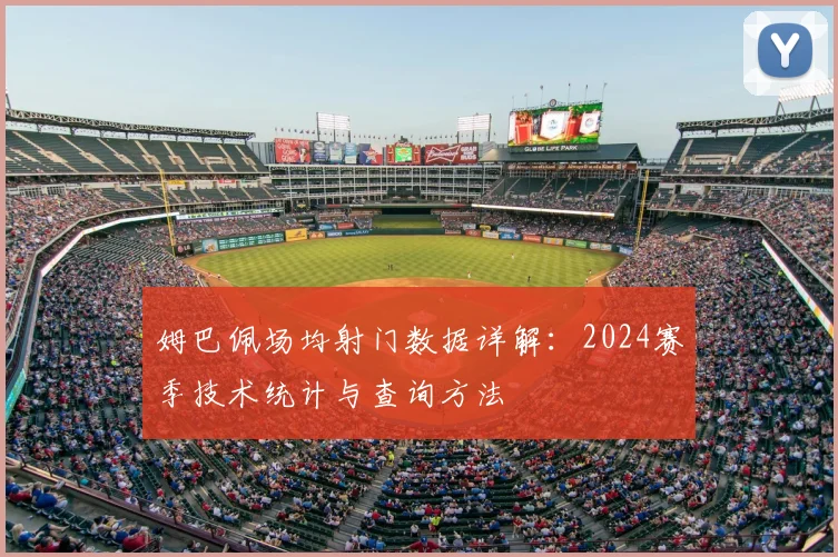 姆巴佩场均射门数据详解：2024赛季技术统计与查询方法