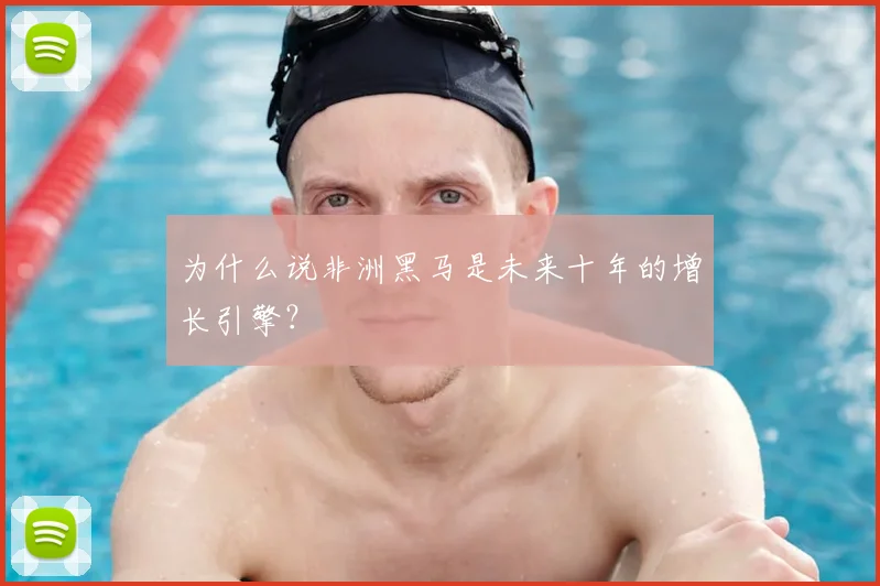 为什么说非洲黑马是未来十年的增长引擎？