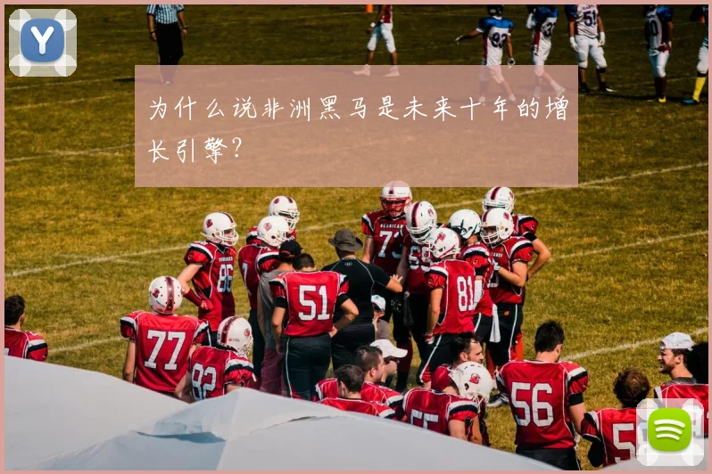 为什么说非洲黑马是未来十年的增长引擎？