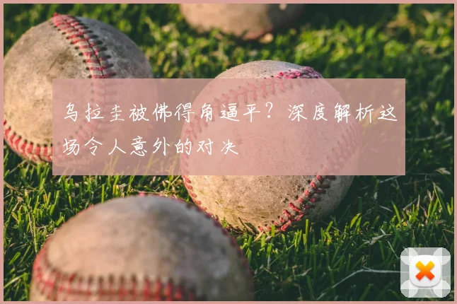 乌拉圭被佛得角逼平？深度解析这场令人意外的对决