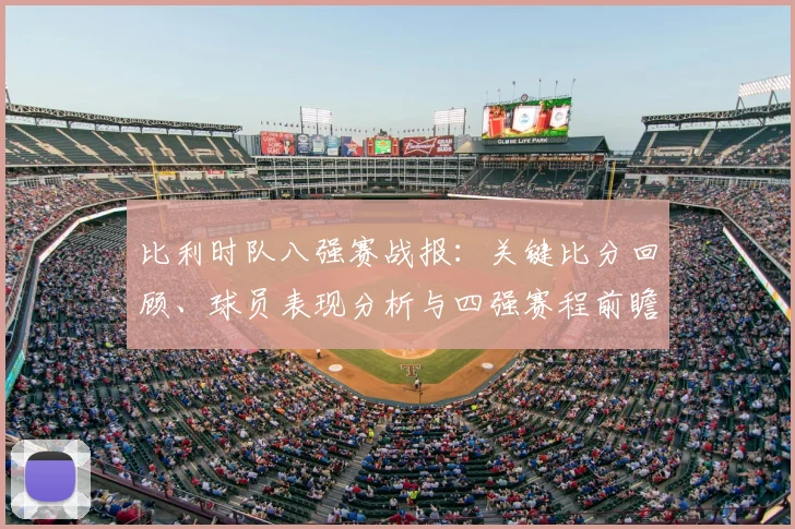 比利时队八强赛战报：关键比分回顾、球员表现分析与四强赛程前瞻