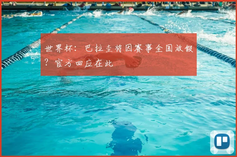 世界杯:巴拉圭将因赛事全国放假?官方回应在此