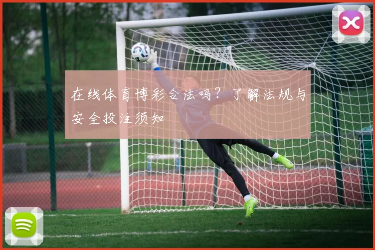 在线体育博彩合法吗?了解法规与安全投注须知