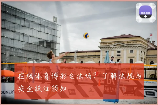 在线体育博彩合法吗？了解法规与安全投注须知